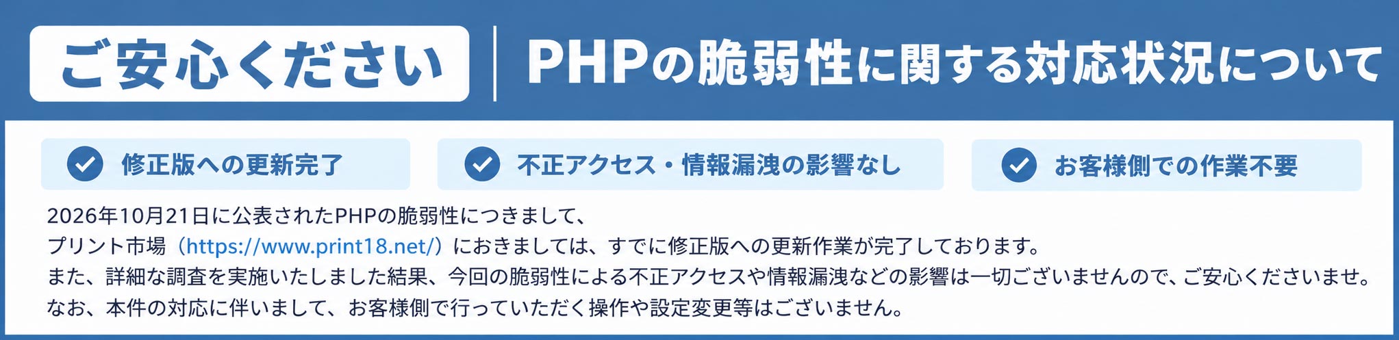 ご安心ください(PHP脆弱性対応済み)