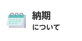 納期についてバナー