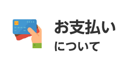 お支払いについてバナー