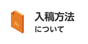 入稿方法についてバナー