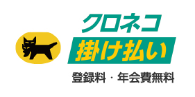 クロネコ掛け払いバナー