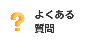 よくある質問バナー