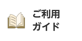 ご利用ガイドバナー