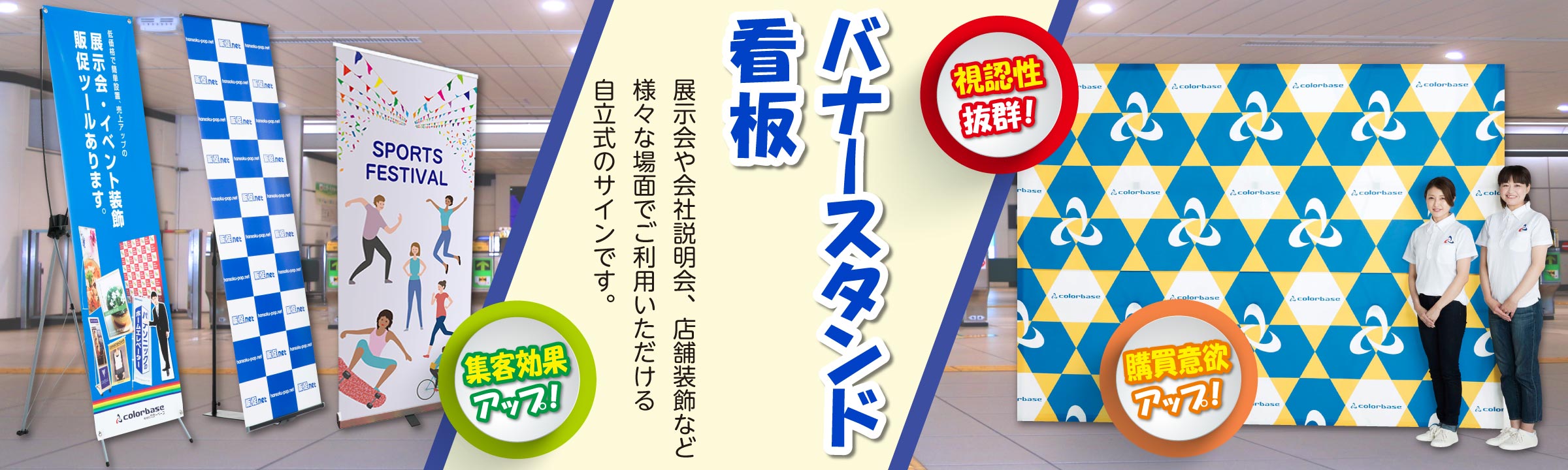 「バナースタンド・看板」展示会や会社説明会、店舗装飾など様々な場面でご利用いただける自立式のサインです。