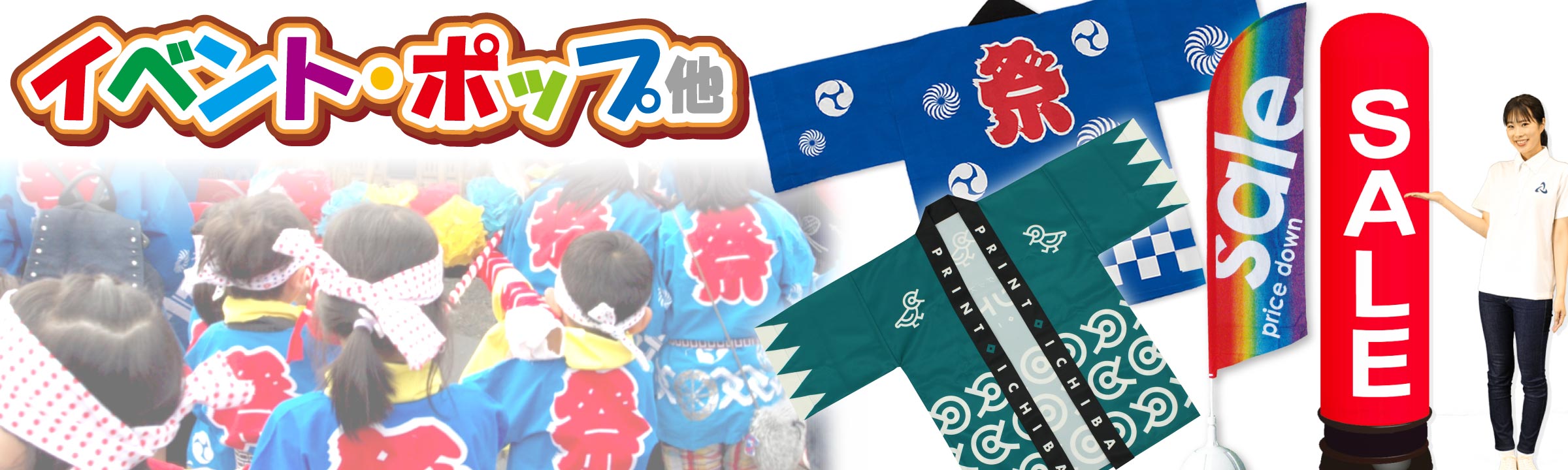 イベントや店舗装飾POPなどに最適な商品をご用意しました!