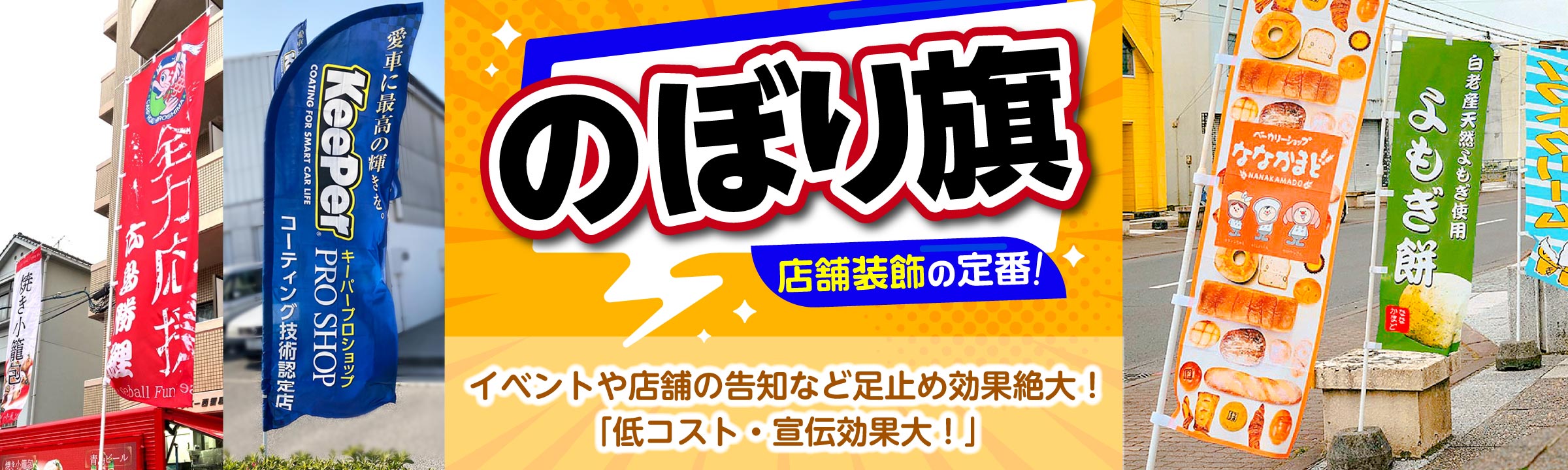 店舗装飾の定番「のぼり旗」！イベントや店舗の告知など足止め効果絶大で「低コスト・宣伝効果大」