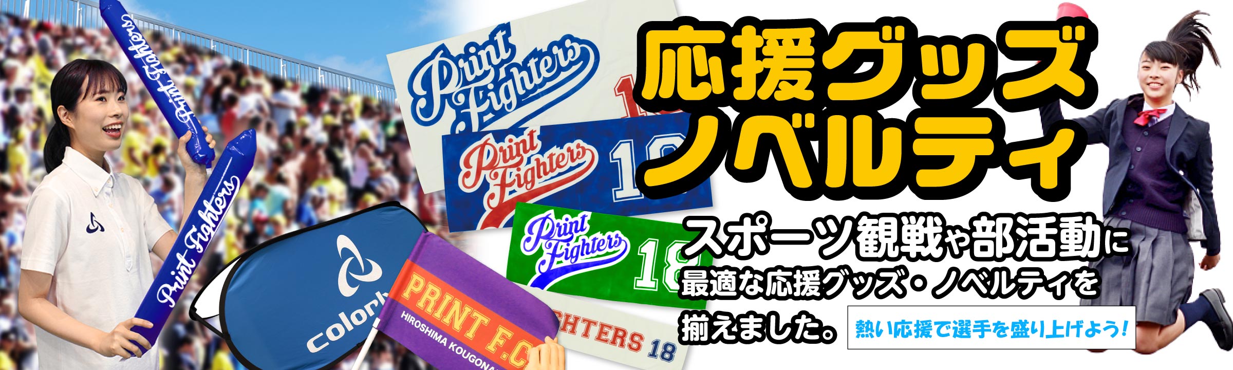 「応援グッズ・ノベルティ」スポーツ観戦や部活動に最適な応援グッズ・ノベルティを揃えました。