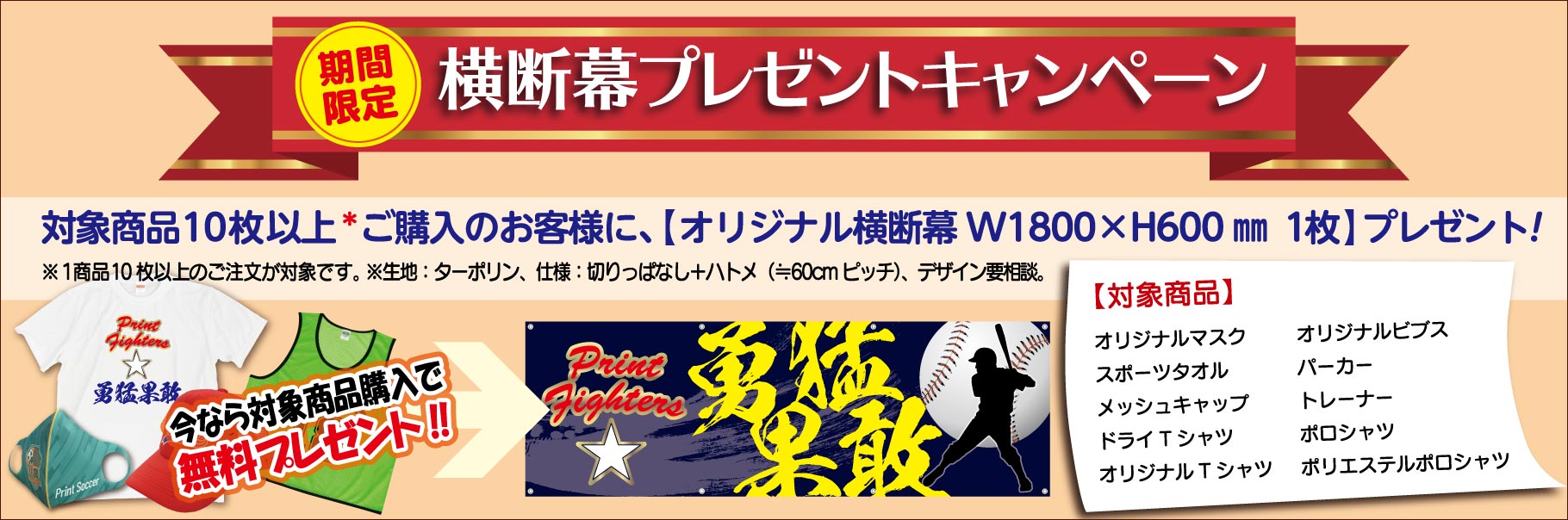 横断幕プレゼントキャンペーン（対象商品10枚以上購入で横断幕無料プレゼント）