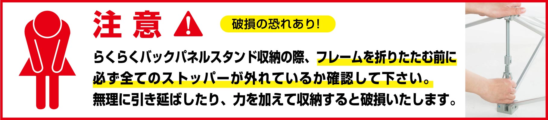 らくらくバックパネルスタンド 収納時の注意