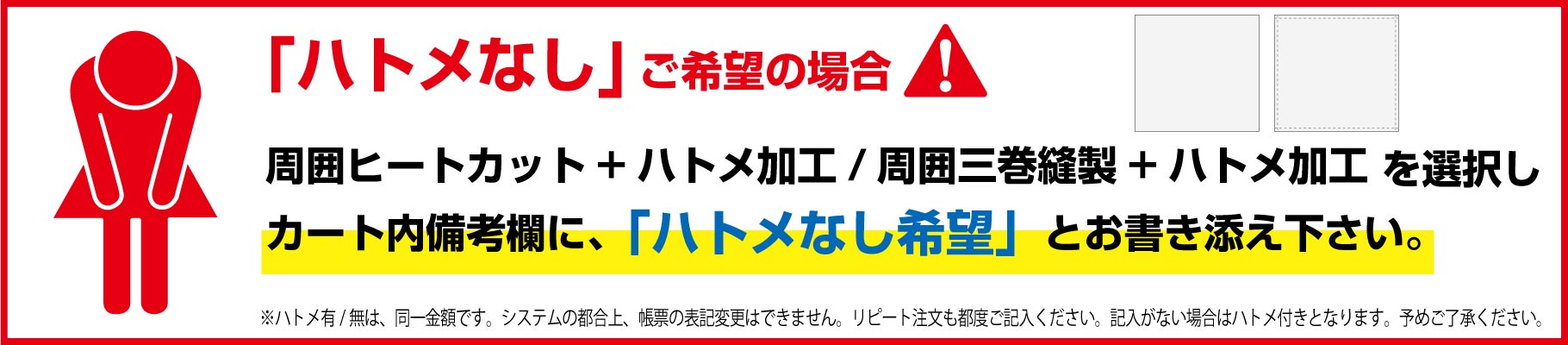 ハトメなしご希望の場合は、カート内備考欄に「ハトメなし希望」とお書き添え下さい。