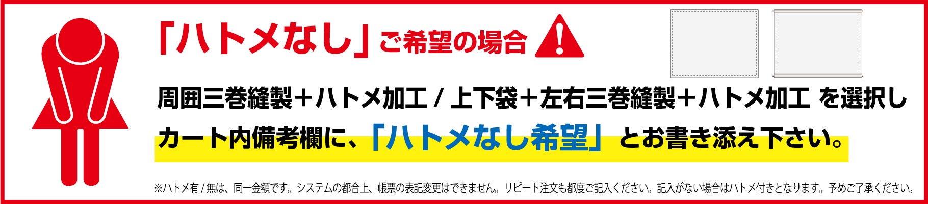 ハトメなしご希望の場合は、カート内備考欄に「ハトメなし希望」とお書き添え下さい。