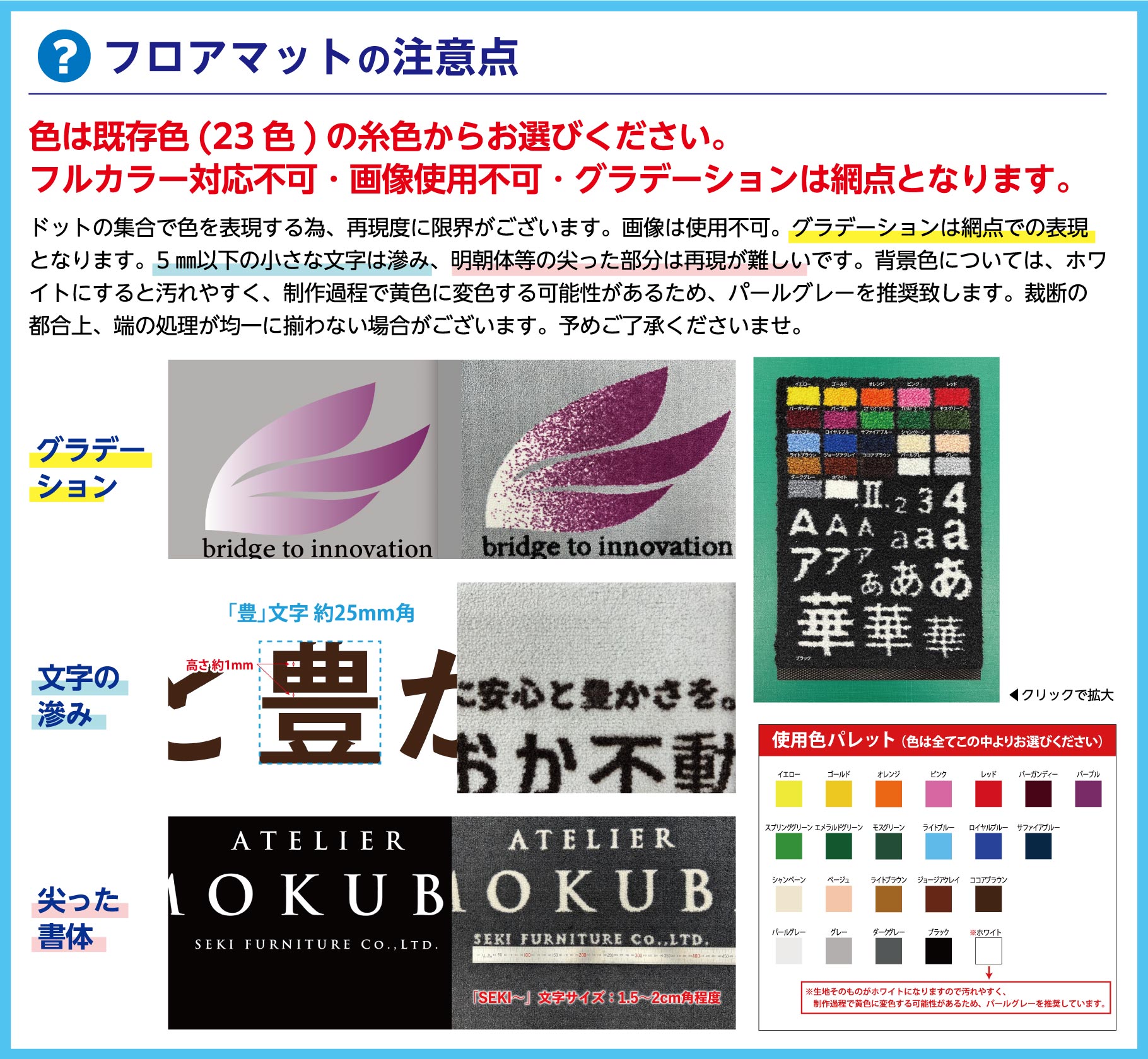 オリジナルフロアマットの注意点