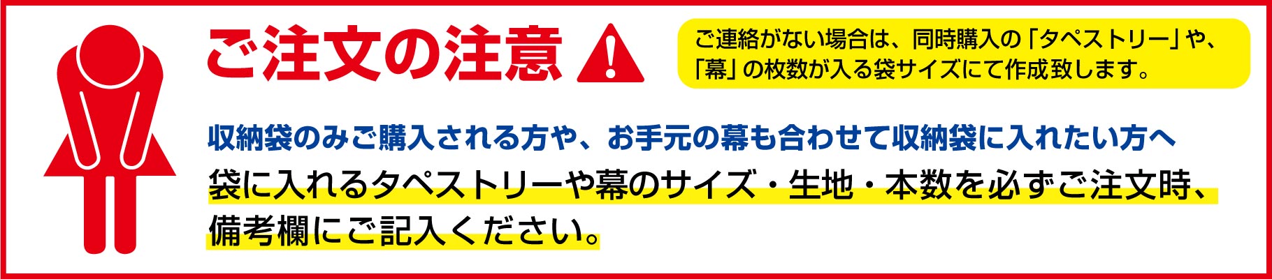 「幕・タペストリー用 収納袋」ご注文時の注意