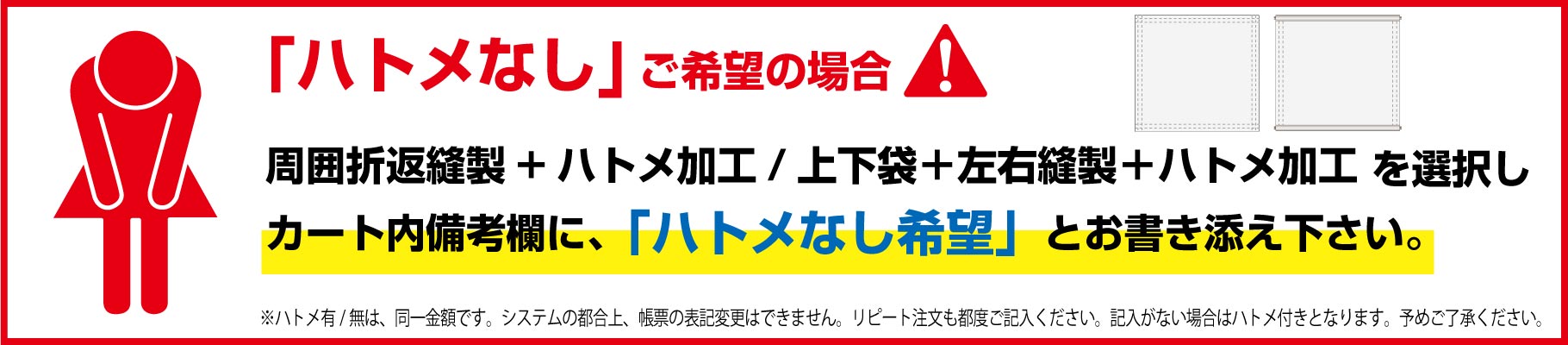 ハトメなしご希望の場合は、カート内備考欄に「ハトメなし希望」とお書き添え下さい。