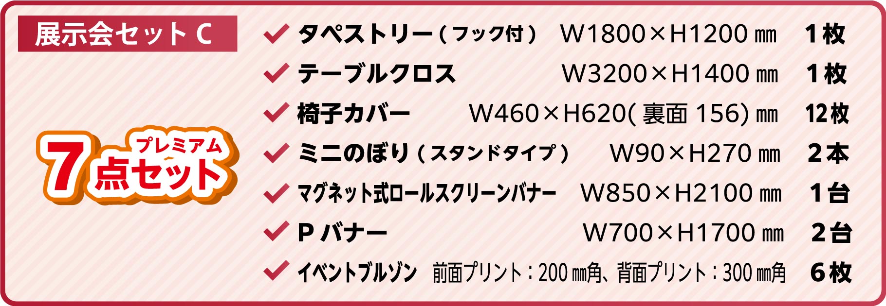 展示会セットC(プレミアム) 7点セット内容