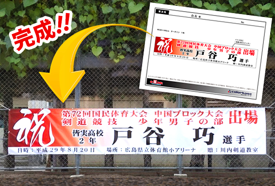 祝い幕のご注文方法③ 祝い幕完成