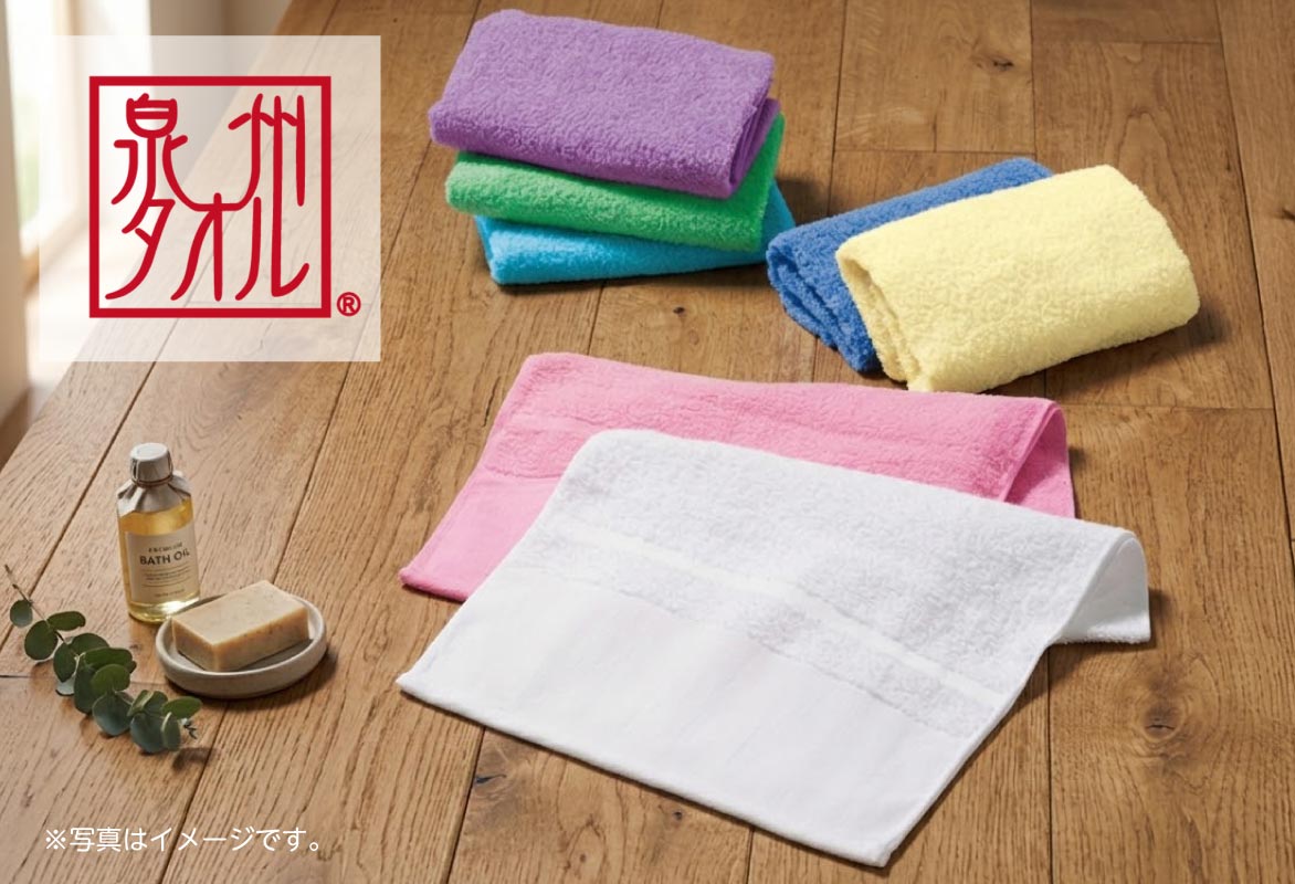 泉州おくばりカラータオル 高品質なジャパンクオリティ
