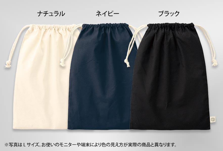 オーガニックコットン巾着 特徴(ベーシックで使いやすい3色)