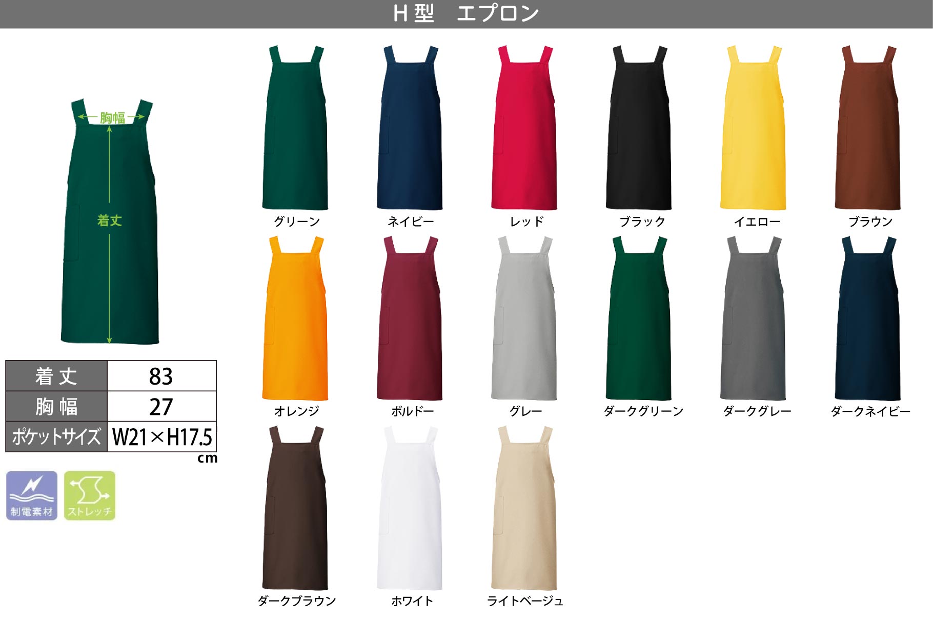 H型エプロン カラーとサイズ