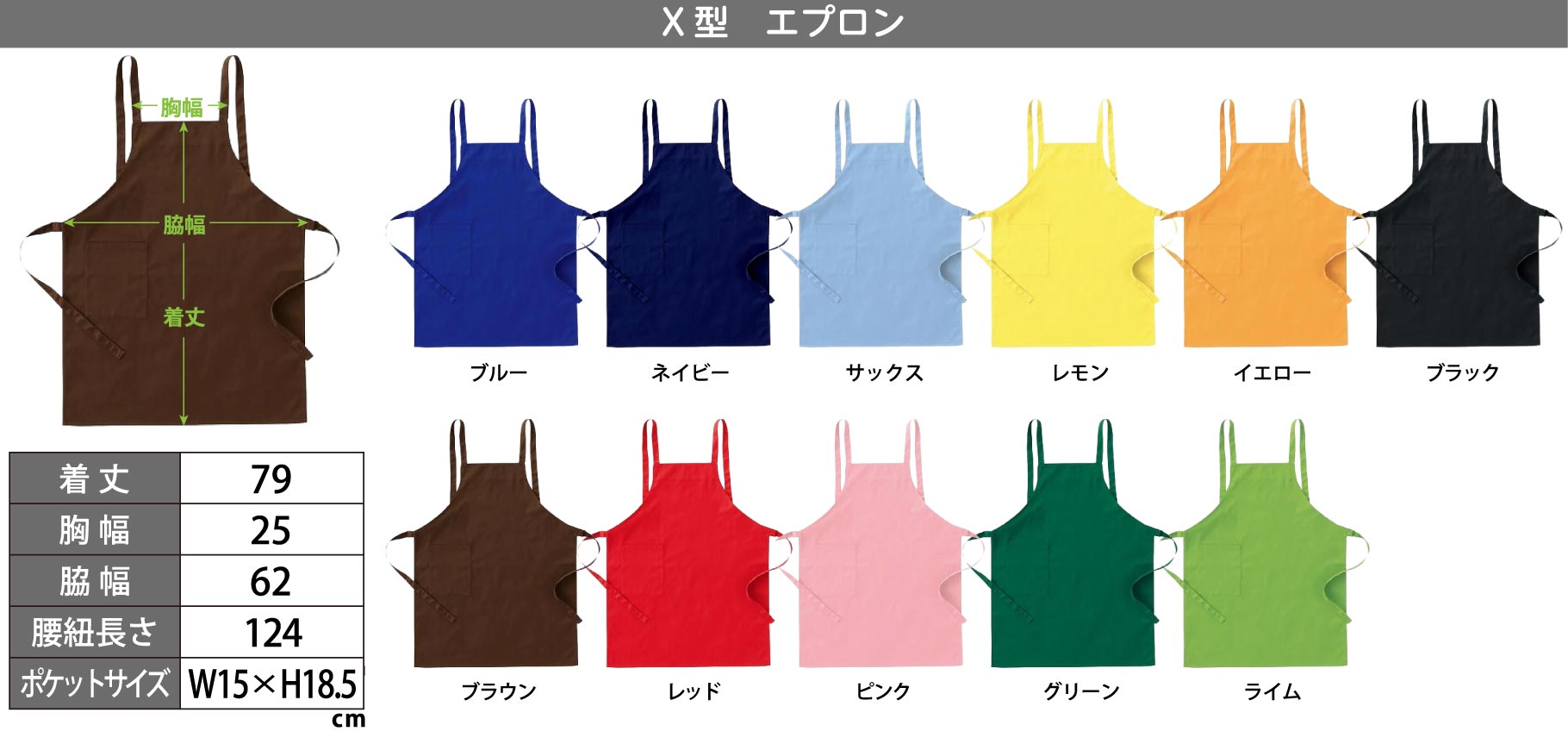 X型エプロン カラーとサイズ