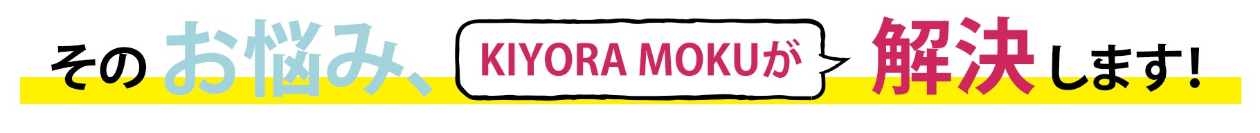 お悩み解決 KIYORA MOKU(キヨラ モク)