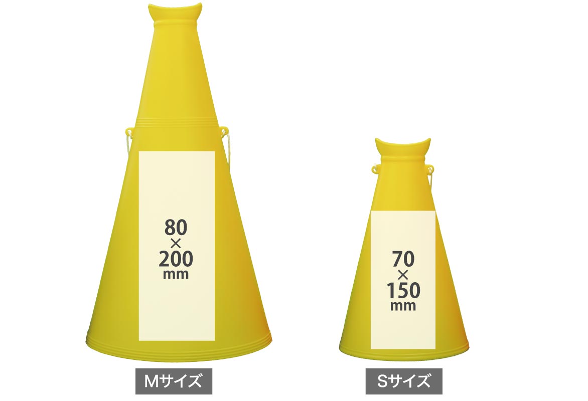 メガホン 印刷範囲
