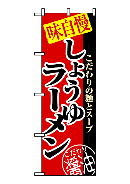 送料関税無料】 のぼり旗