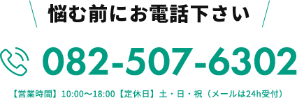 悩む前にお電話ください