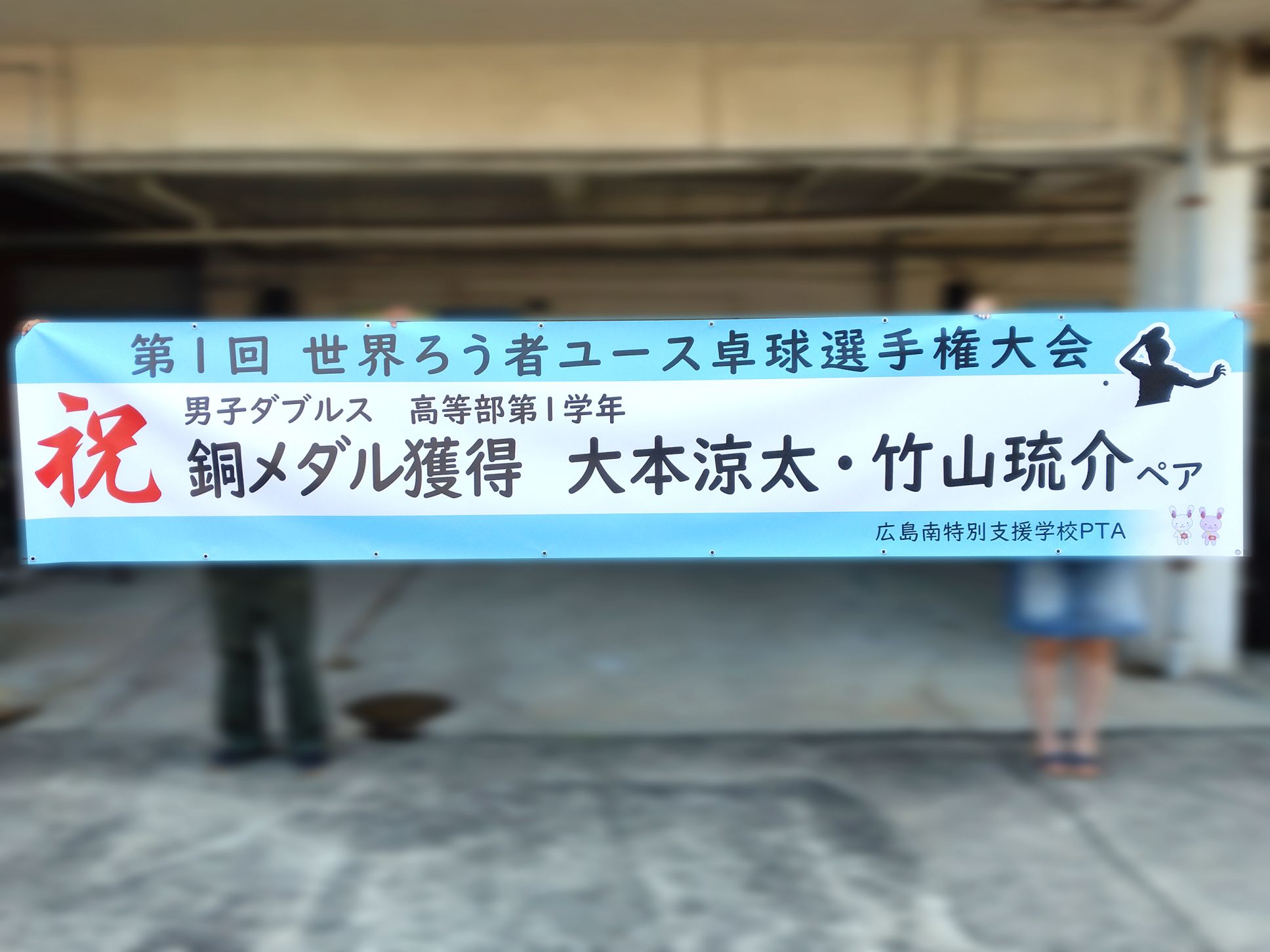 広島南特別支援学校様 横断幕