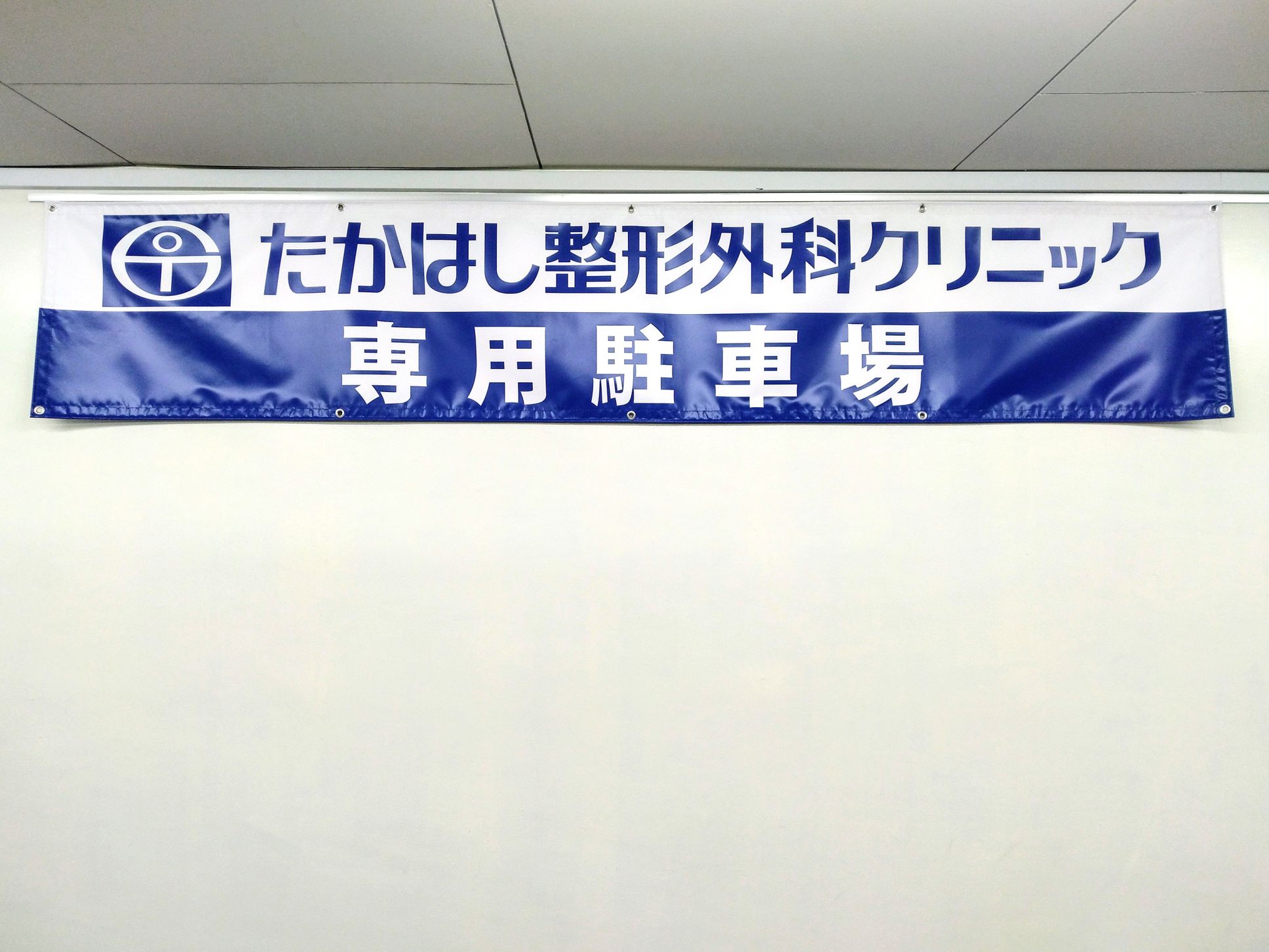 たかはし整形外科クリニック様 ビニール系横断幕