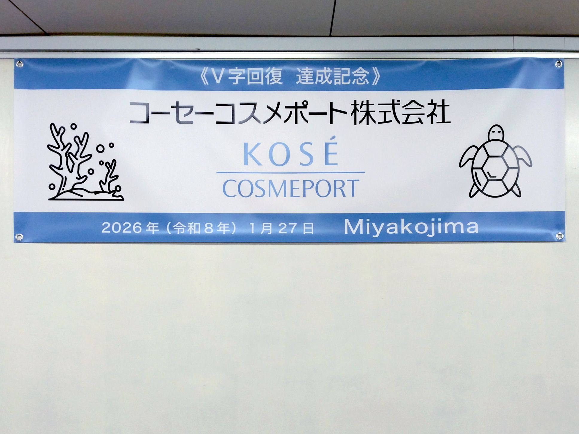 コーセーコスメポート㈱様 ビニール系横断幕
