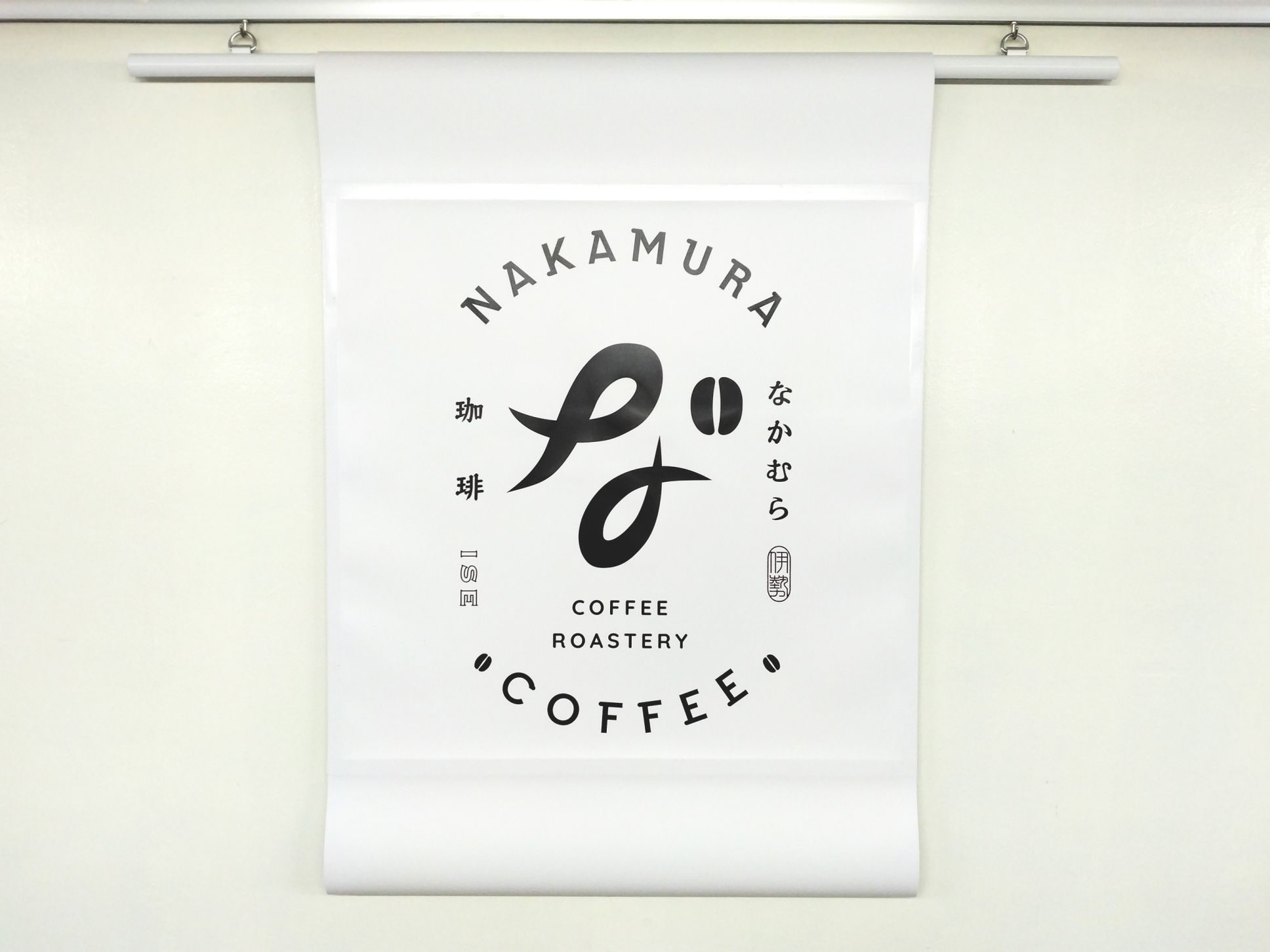 なかむら珈房(同)様 両面フラッグ