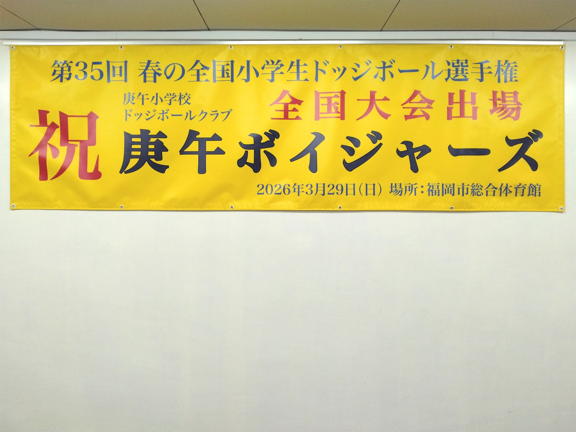 庚午小学校PTA様 ビニール系横断幕
