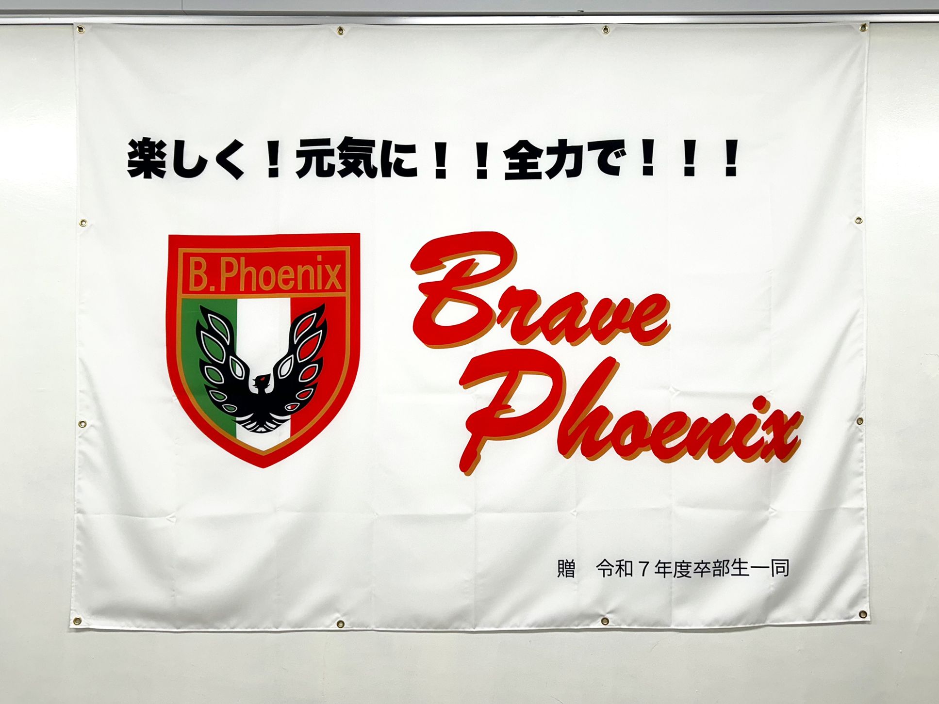 ブレイヴフェニックス様 布系横断幕