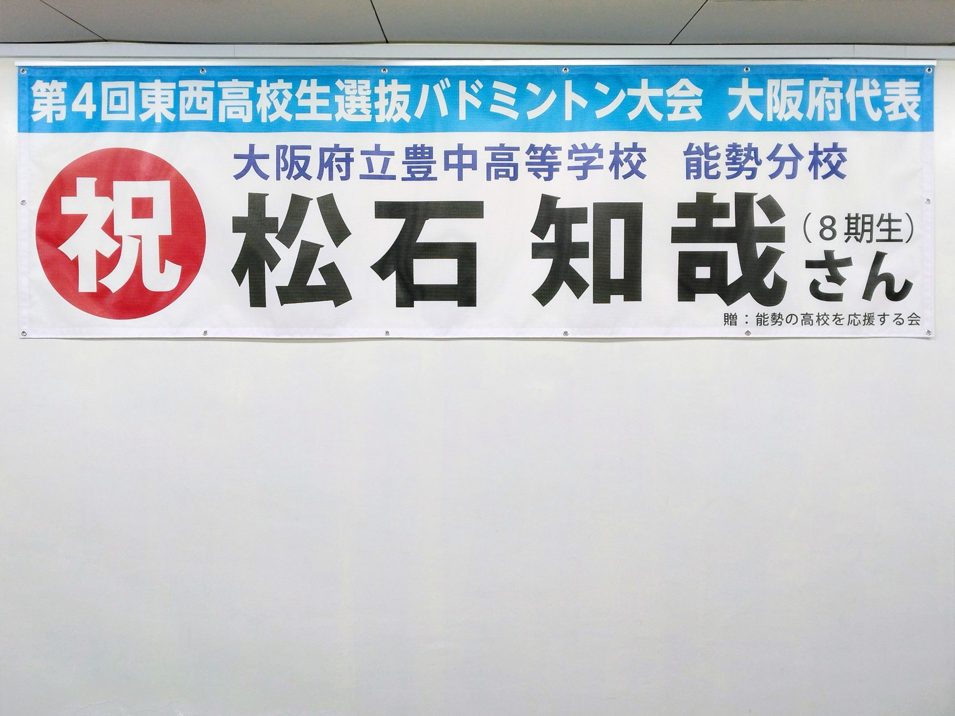 大阪府立豊中高等学校様 ビニール系横断幕