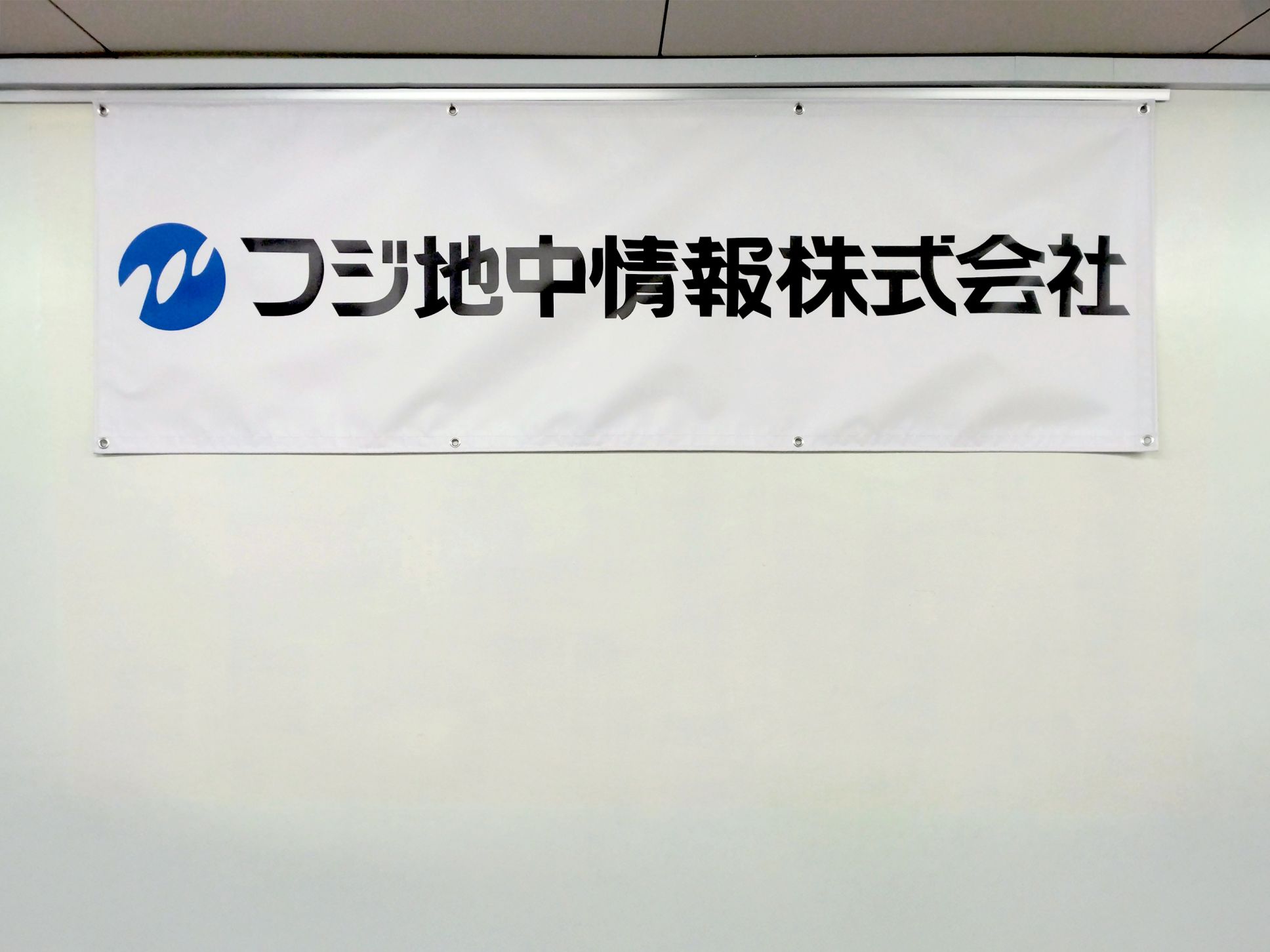 フジ地中情報㈱様 ビニール系横断幕