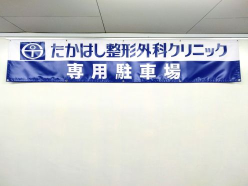 たかはし整形外科クリニック様 ビニール系横断幕
