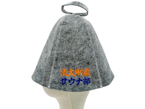 個人様 サウナハット