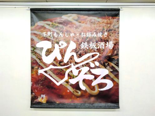 ㈱PINZORO様 ビニール系懸垂幕