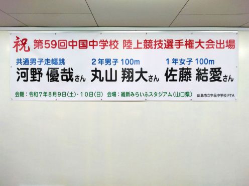 広島市立宇品中学校様 ビニール系横断幕