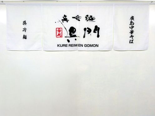 ㈱ダイクレホールディングス様 暖簾