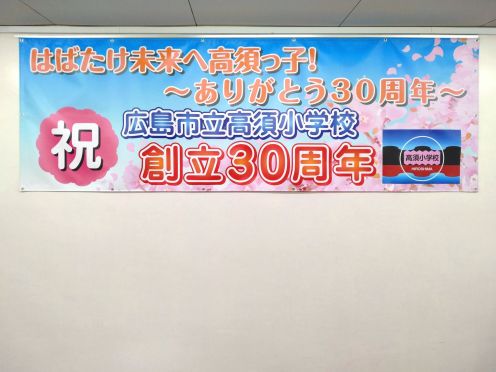 広島市立高須小学校PTA様 ビニール系横断幕