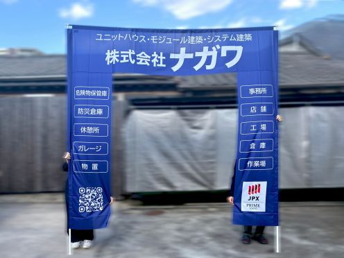 ㈱ナガワ様 ゲートバナー