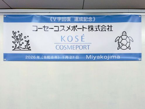 コーセーコスメポート㈱様 ビニール系横断幕