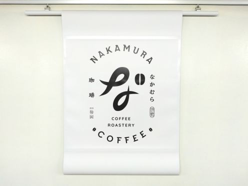 なかむら珈房(同)様 両面フラッグ