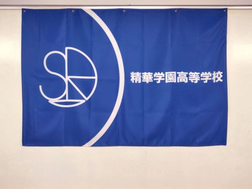 精華学園高等学校様 布系横断幕