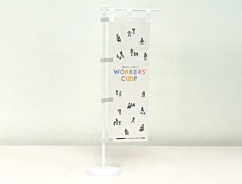 ワーカーズコープ様 ミニのぼり
