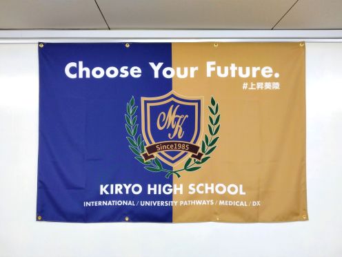 水戸葵陵高等学校様 布系横断幕