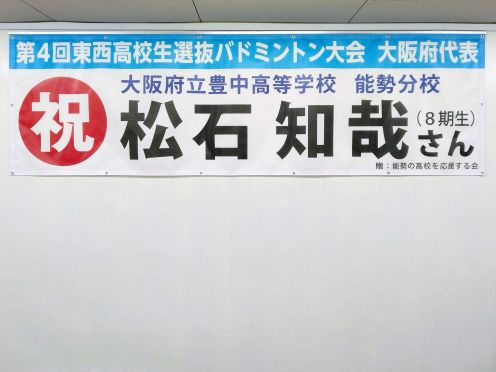 大阪府立豊中高等学校様 ビニール系横断幕
