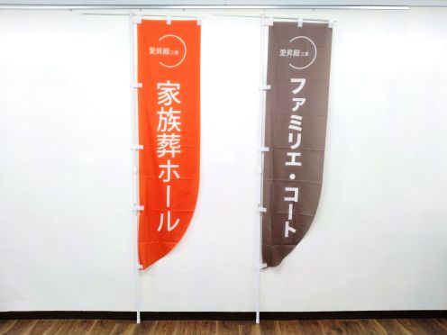 ㈱ライフスターメンバーズ様 Rのぼり